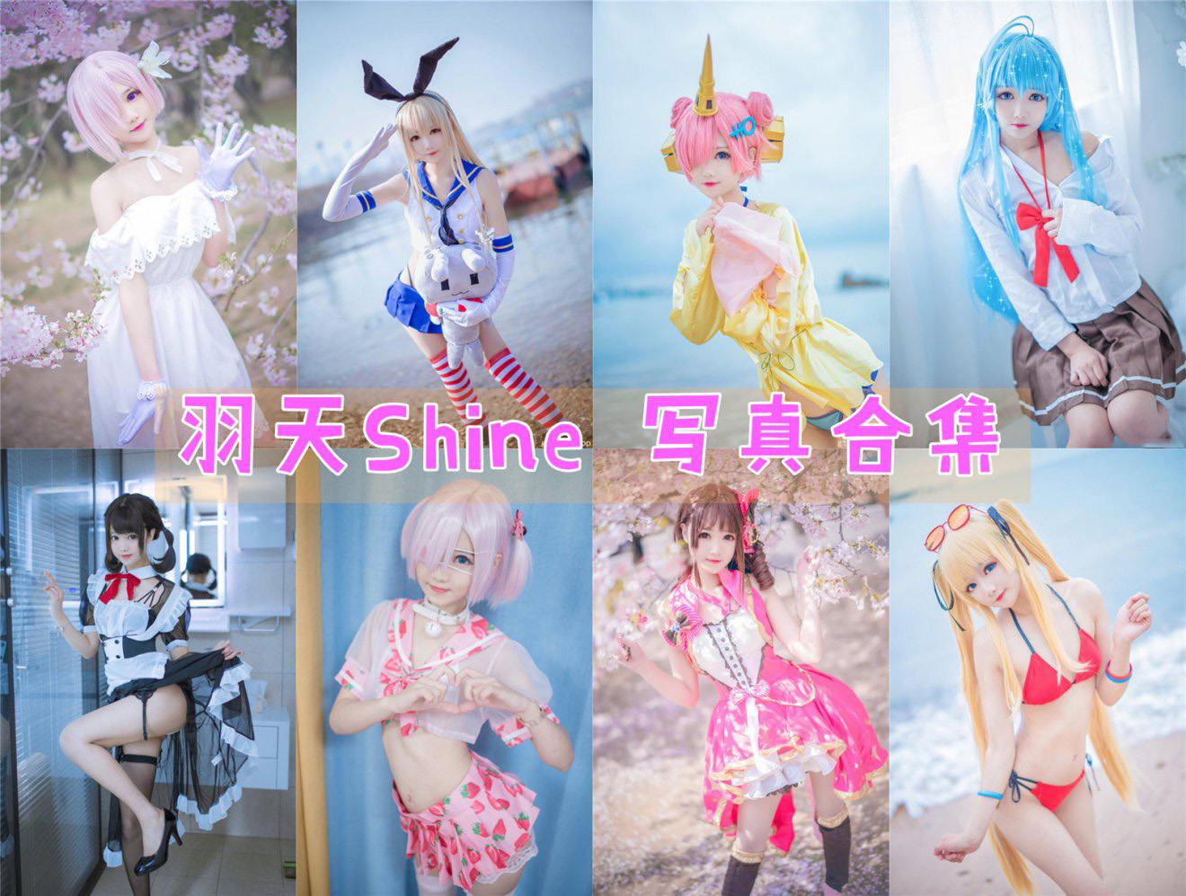 羽天shine 羽天shine 写真作品合集