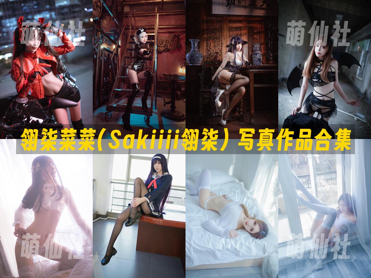 翎柒菜菜(Sakiiii翎柒) 写真作品合集