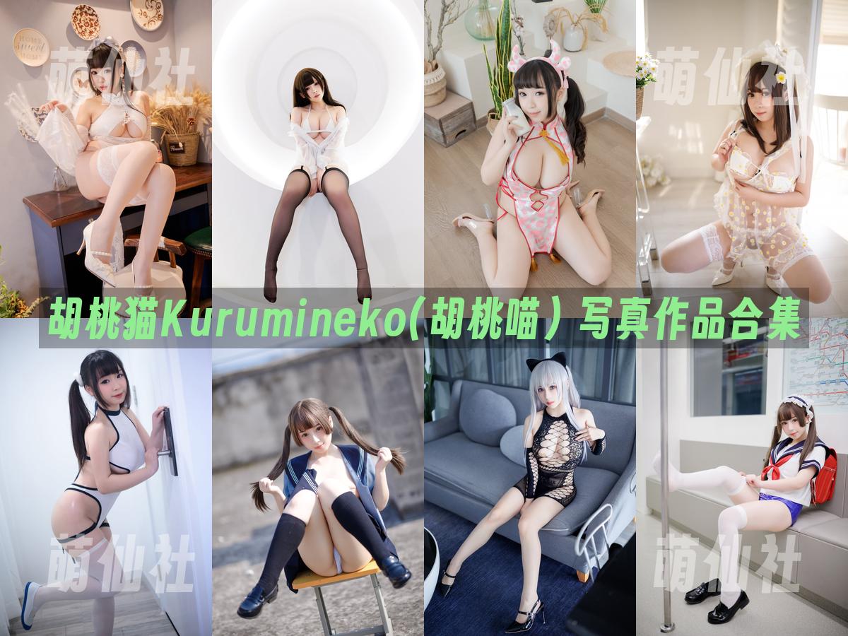 胡桃猫Kurumineko(胡桃喵) 写真作品合集