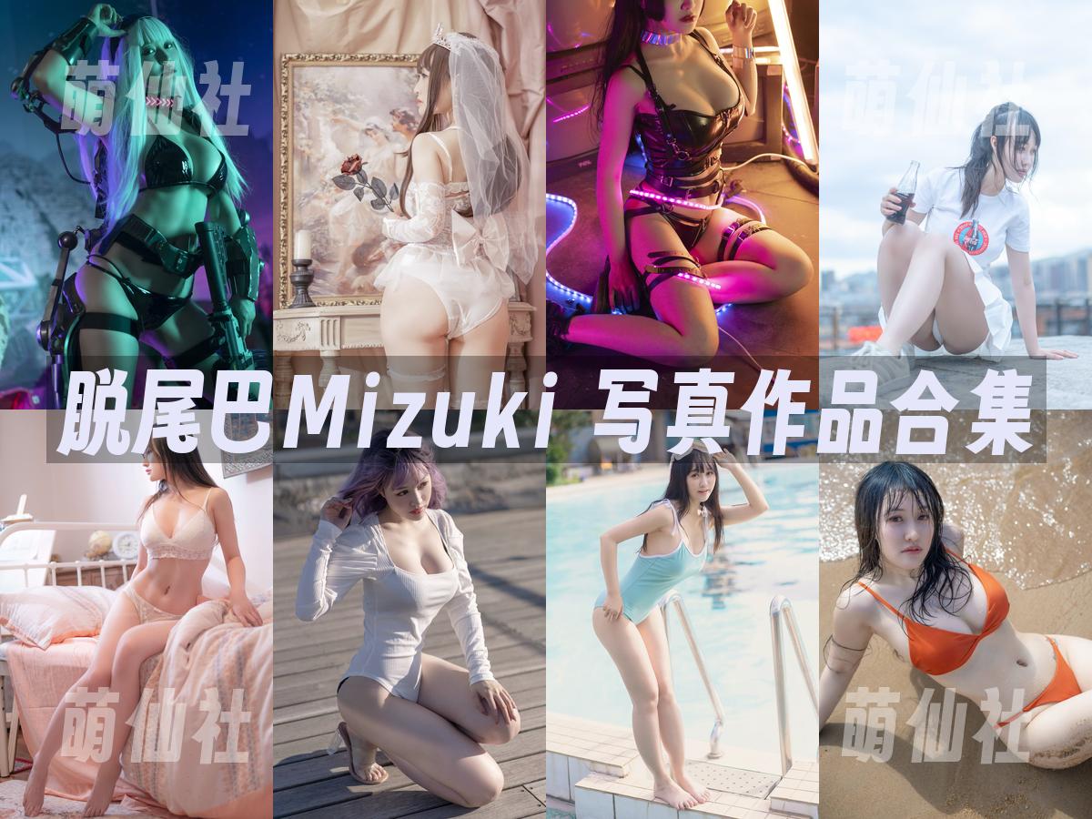脱尾巴Mizuki 脱尾巴Mizuki 写真作品合集