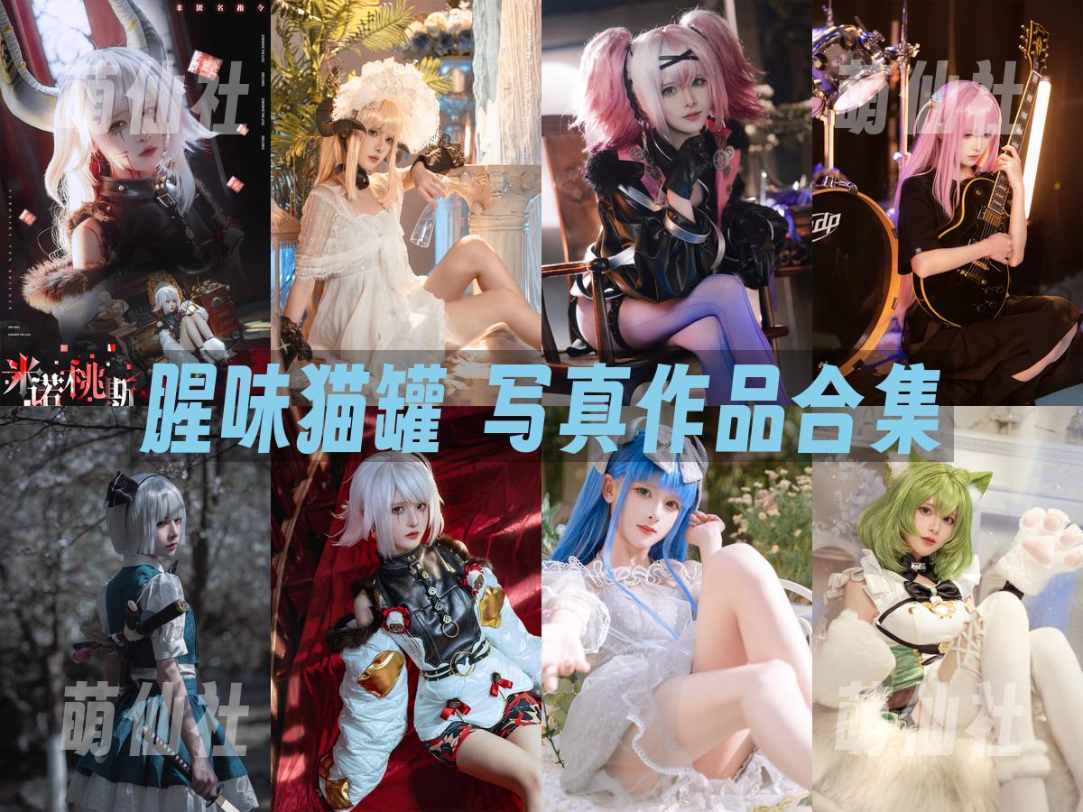 腥味猫罐 写真作品合集