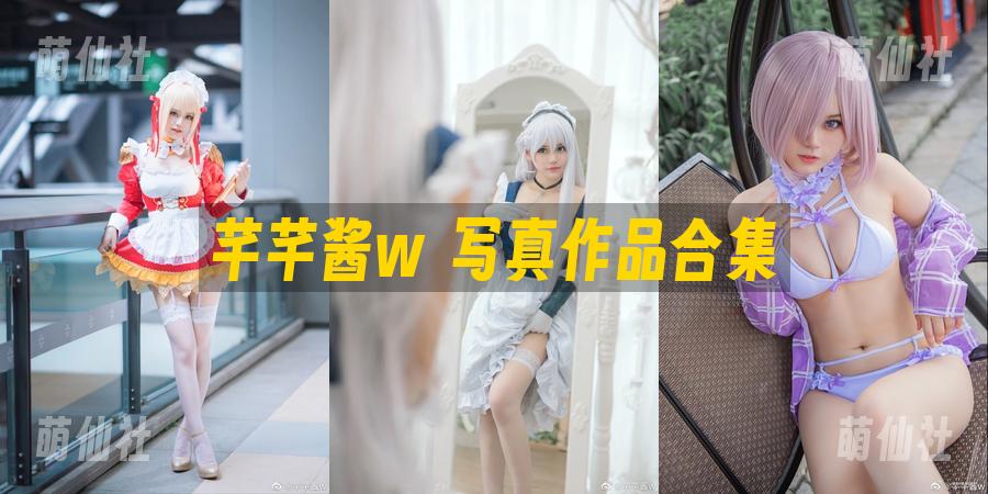 芊芊酱w 写真作品合集