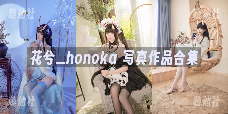 花兮_honoka 写真作品合集