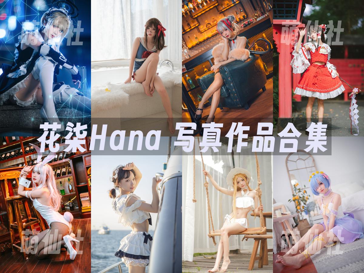 花柒Hana 写真作品合集