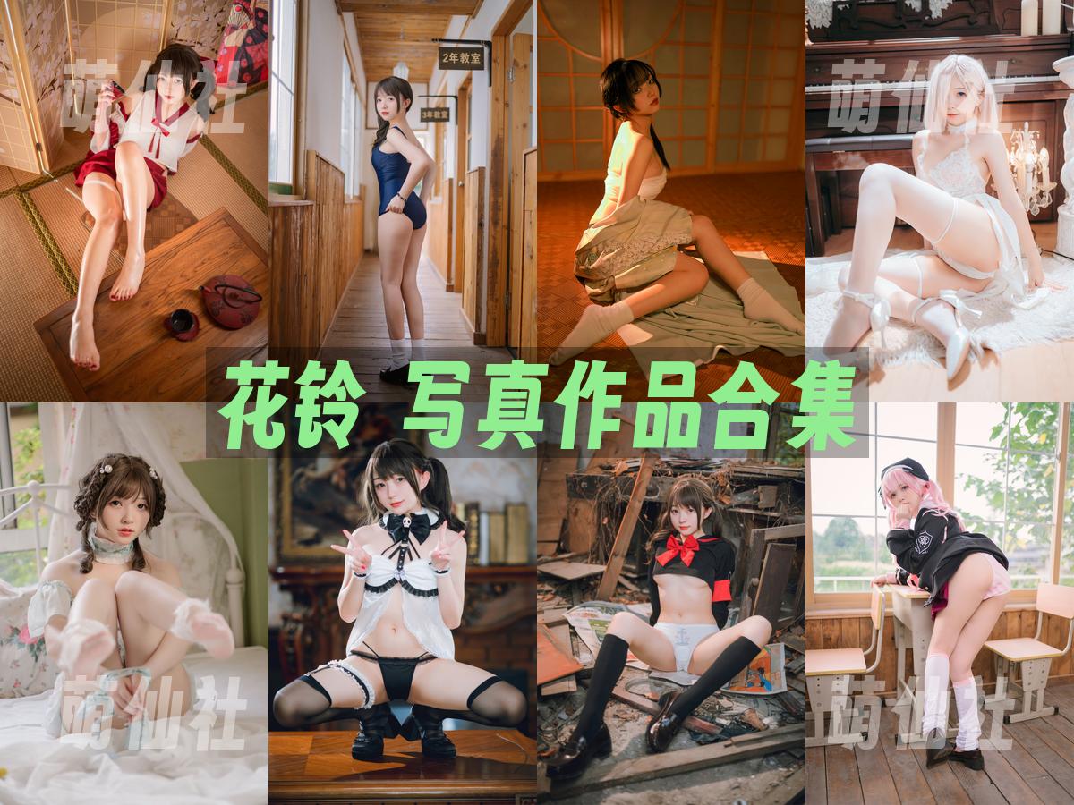 花铃 写真作品合集