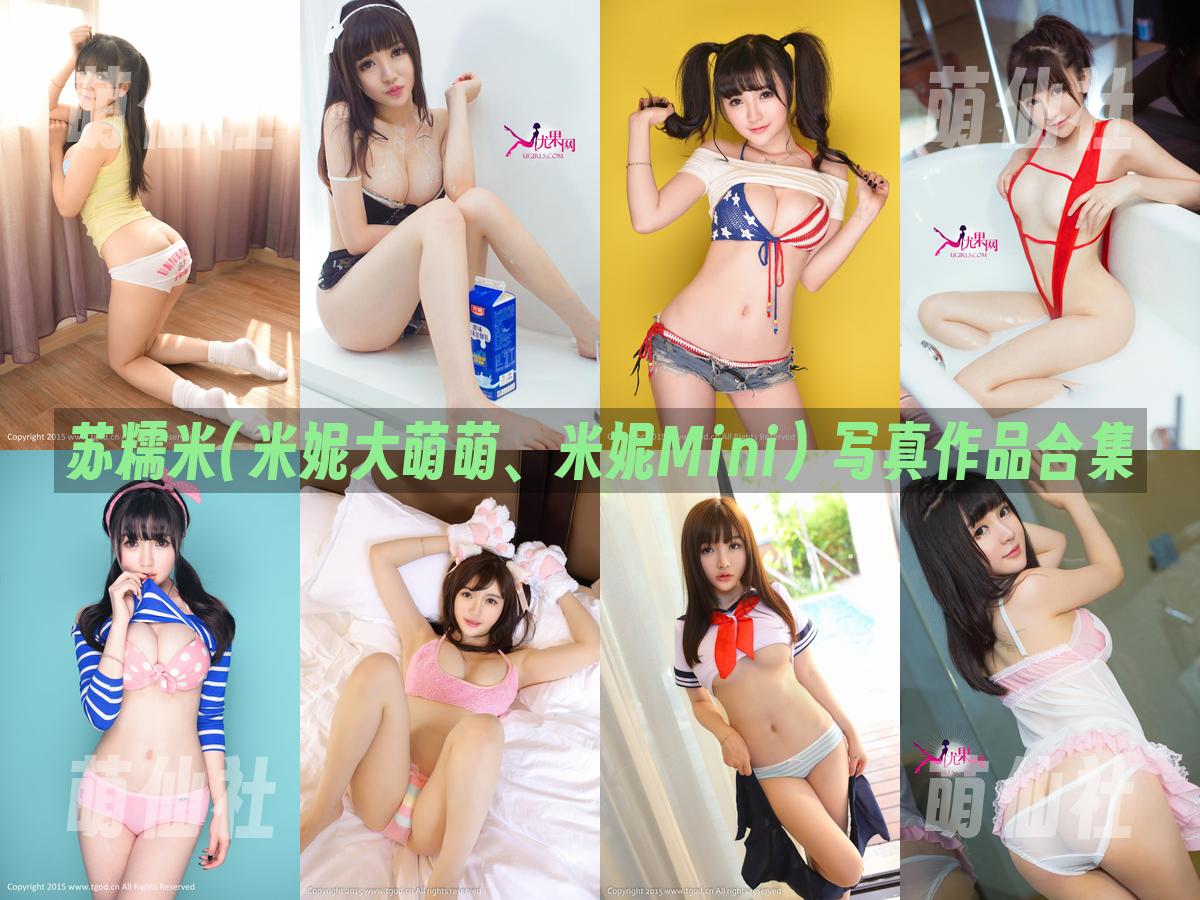 苏糯米(米妮大萌萌、米妮Mini) 写真作品合集