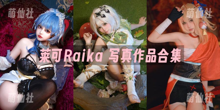 莱可Raika 写真作品合集