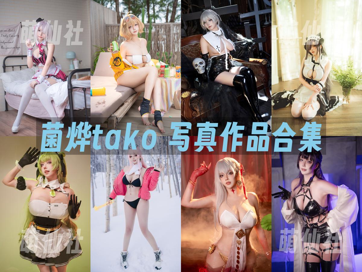菌烨tako 写真作品合集