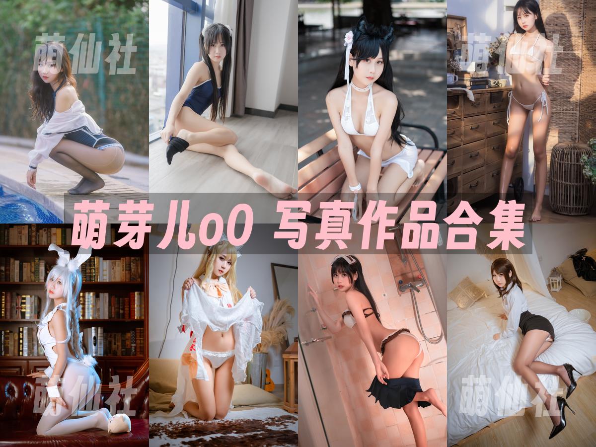 萌芽儿o0 写真作品合集
