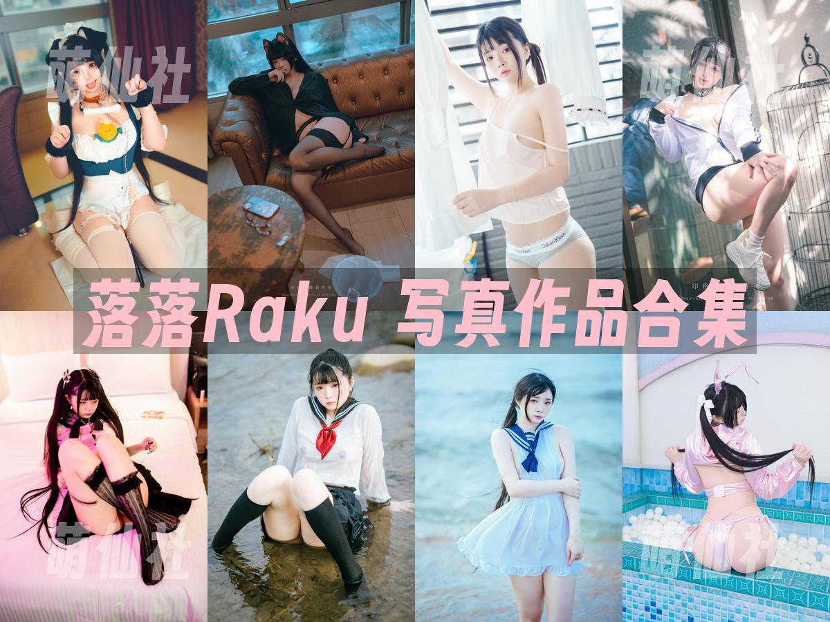 落落Raku 写真作品合集