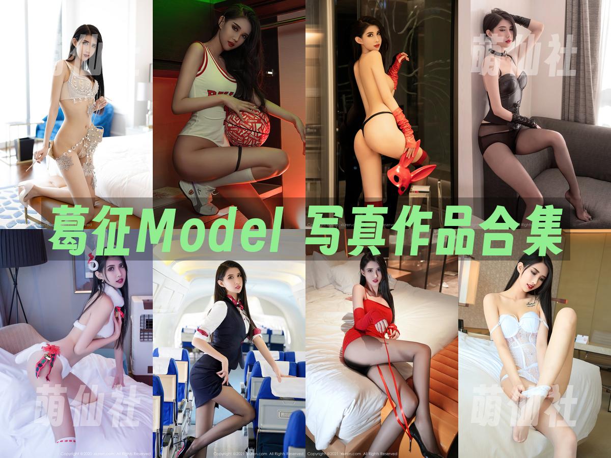 葛征Model 写真作品合集