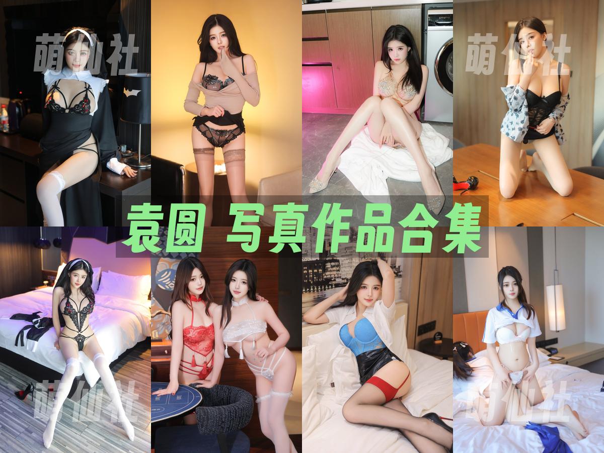袁圆 写真作品合集