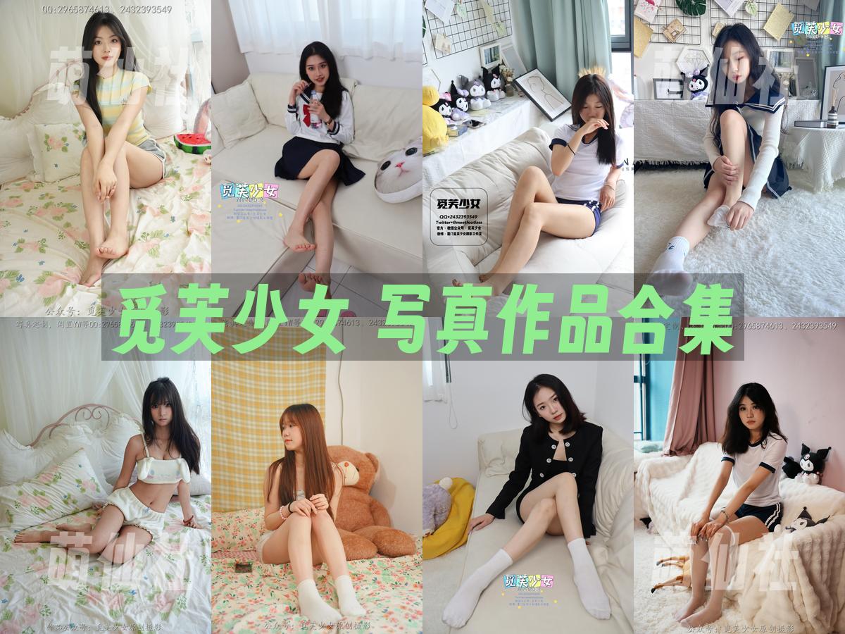 觅芙少女 写真作品合集