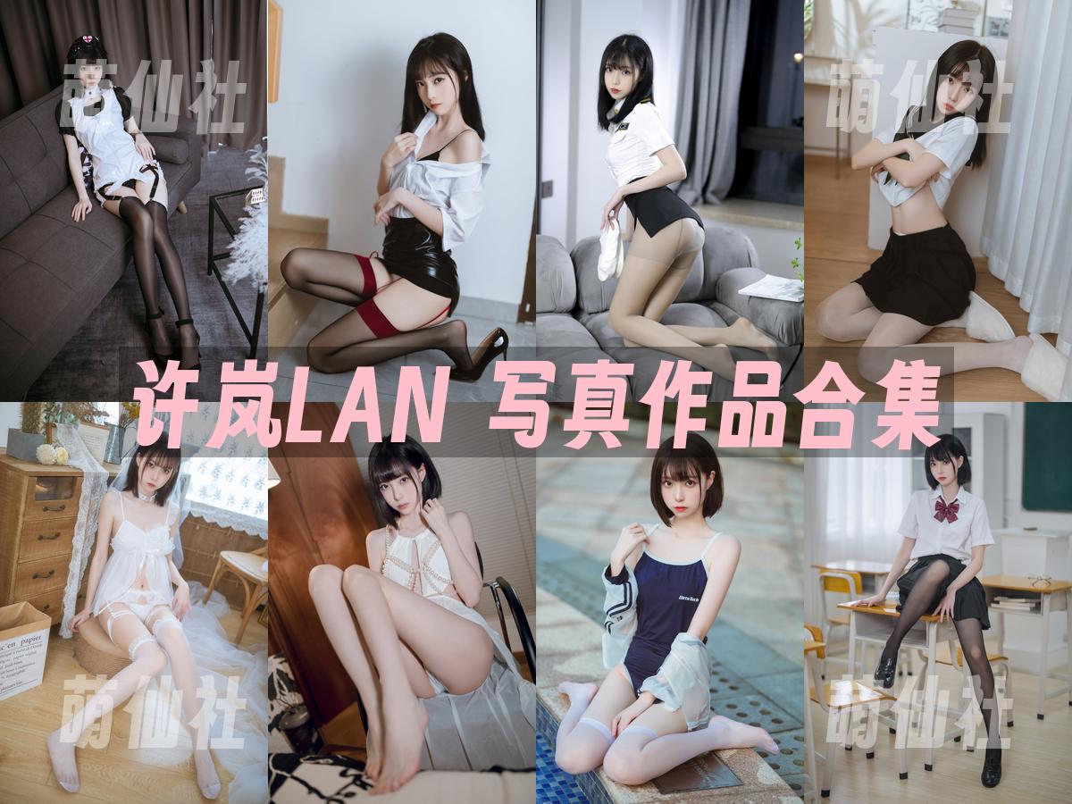 许岚LAN 写真作品合集