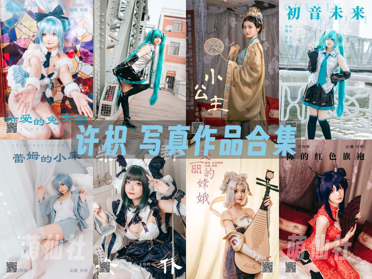许枳 写真作品合集