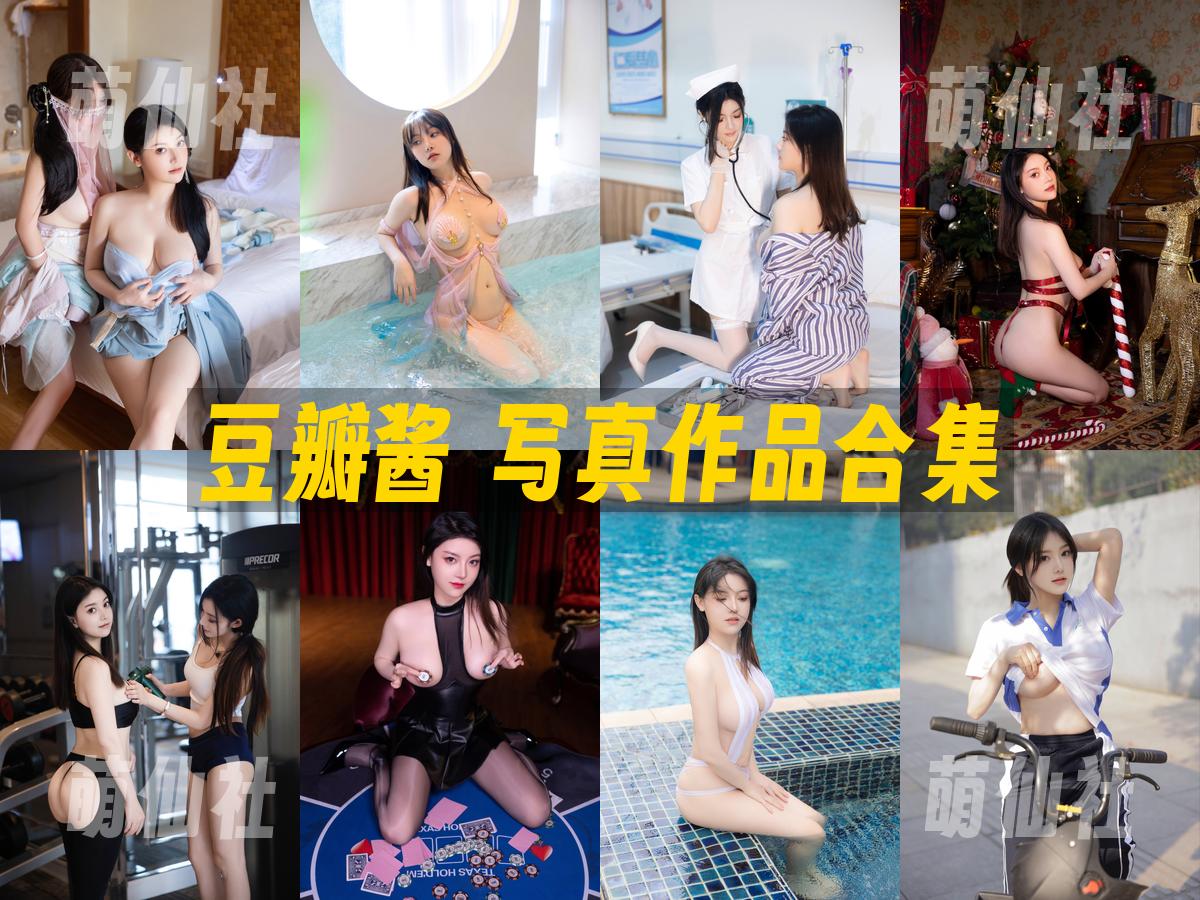 豆瓣酱 写真作品合集