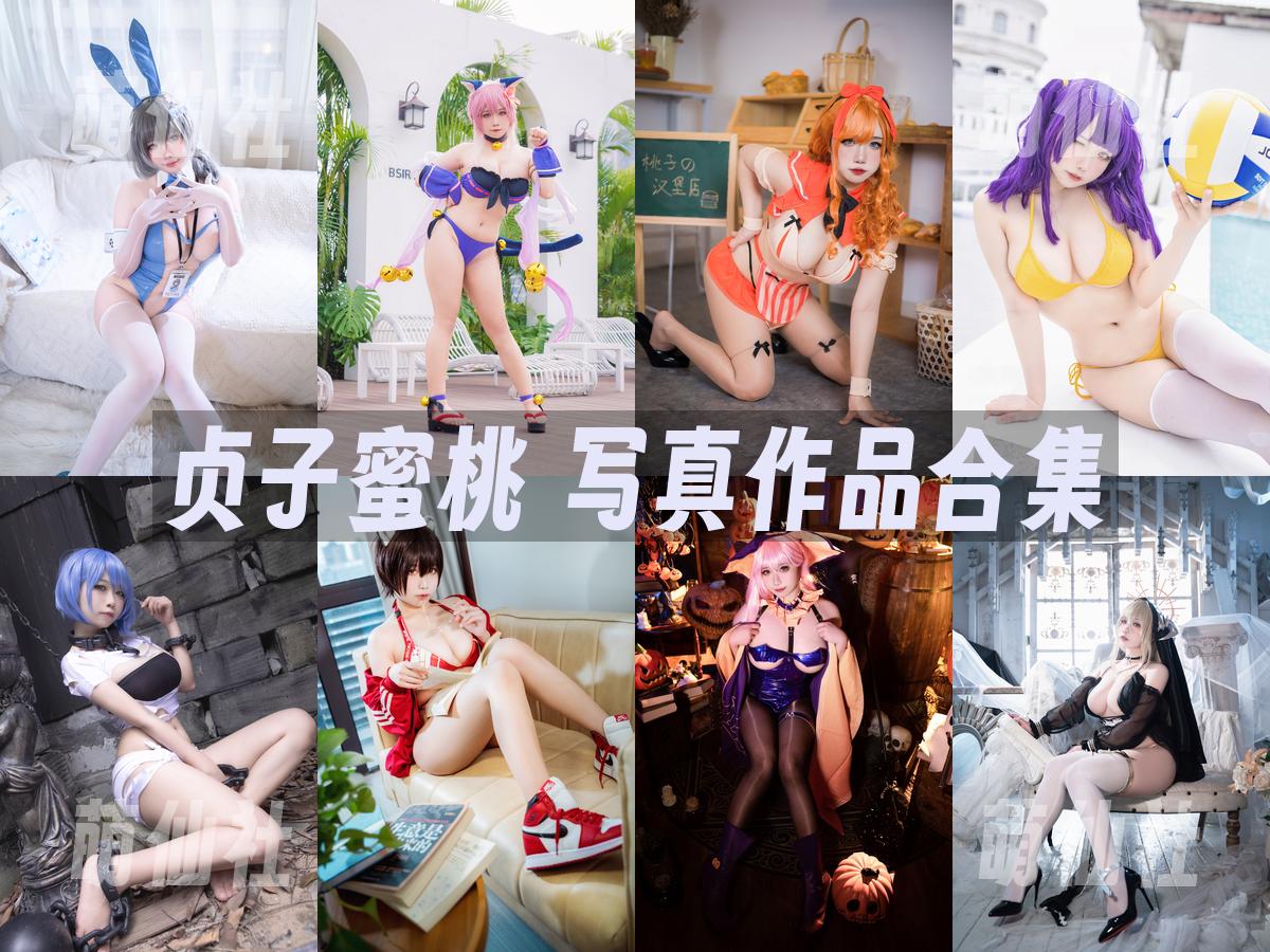 贞子蜜桃 写真作品合集