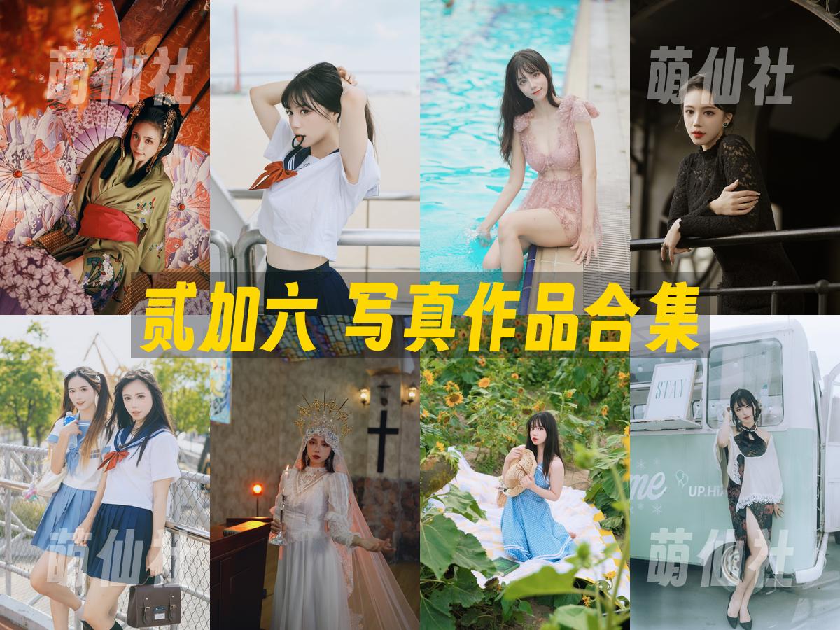 贰加六 写真作品合集