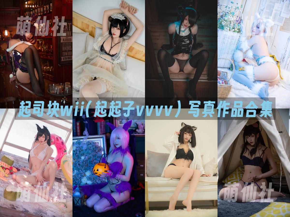 起司块wii(起起子vvvv) 起司块wii(起起子vvvv) 写真作品合集