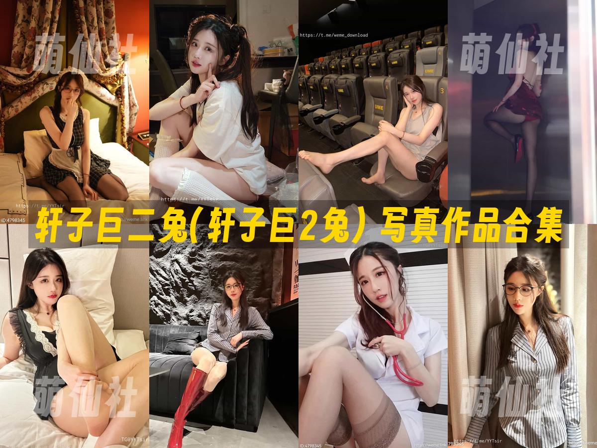 轩子巨二兔(轩子巨2兔) 写真作品合集
