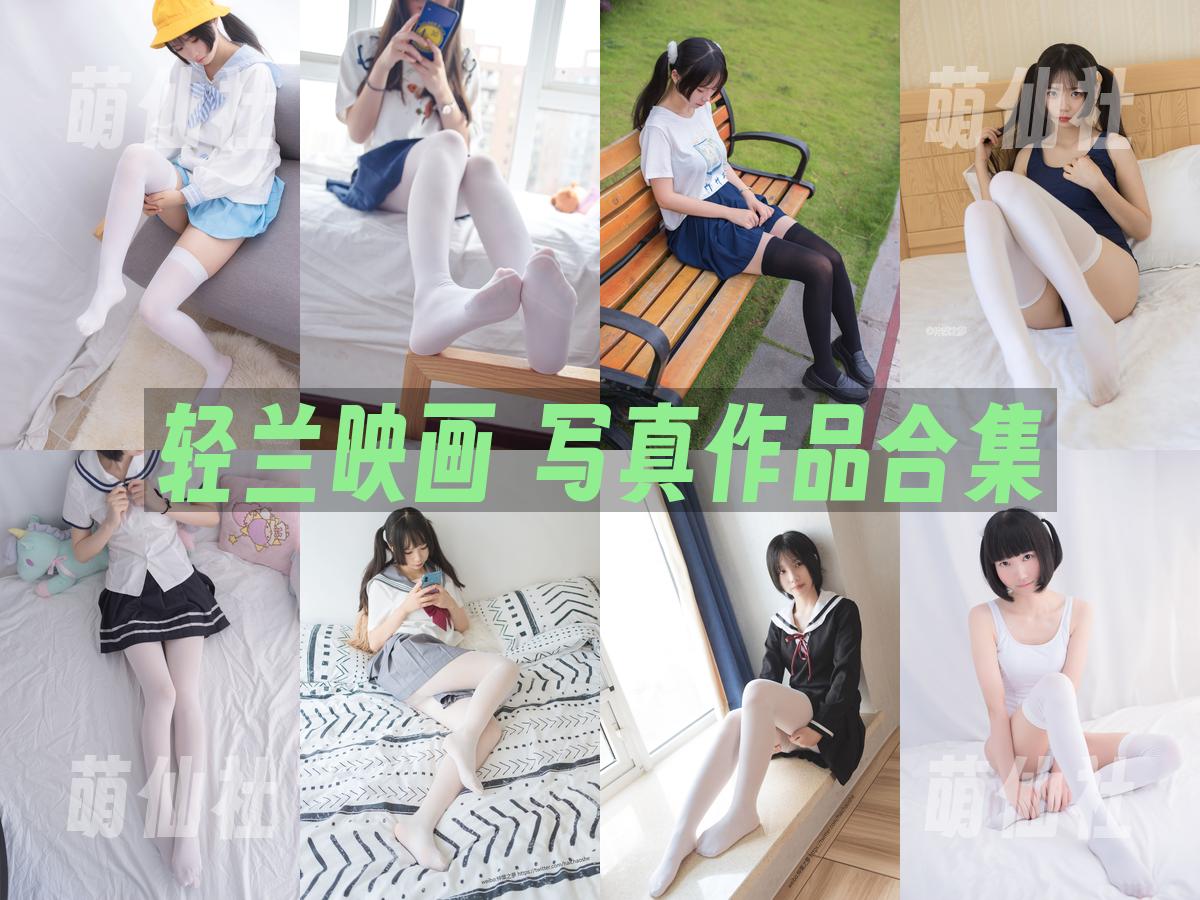 轻兰映画 写真作品合集