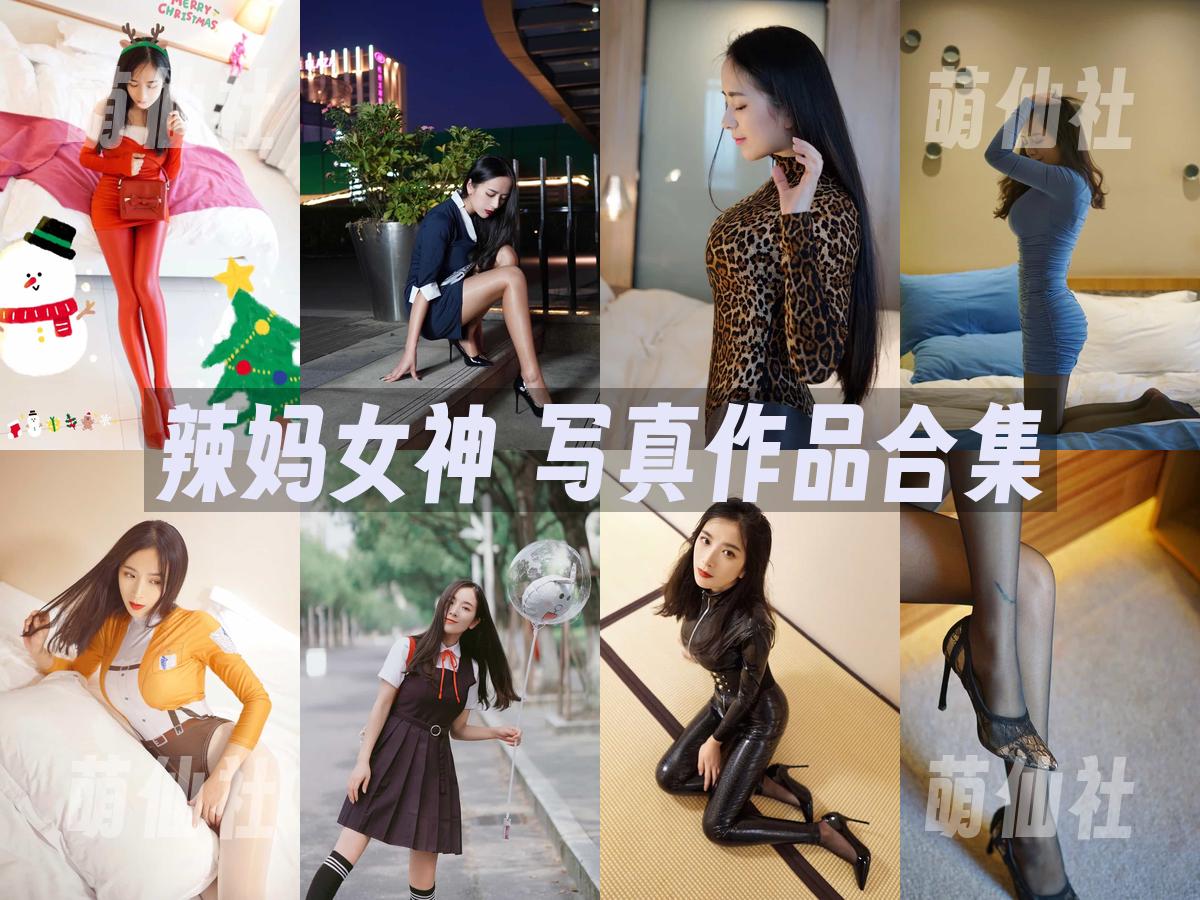 辣妈女神 写真作品合集