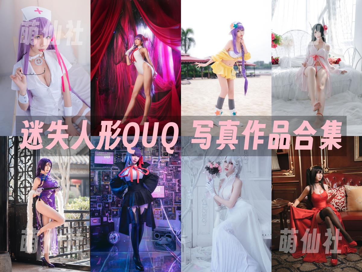 迷失人形QUQ 写真作品合集