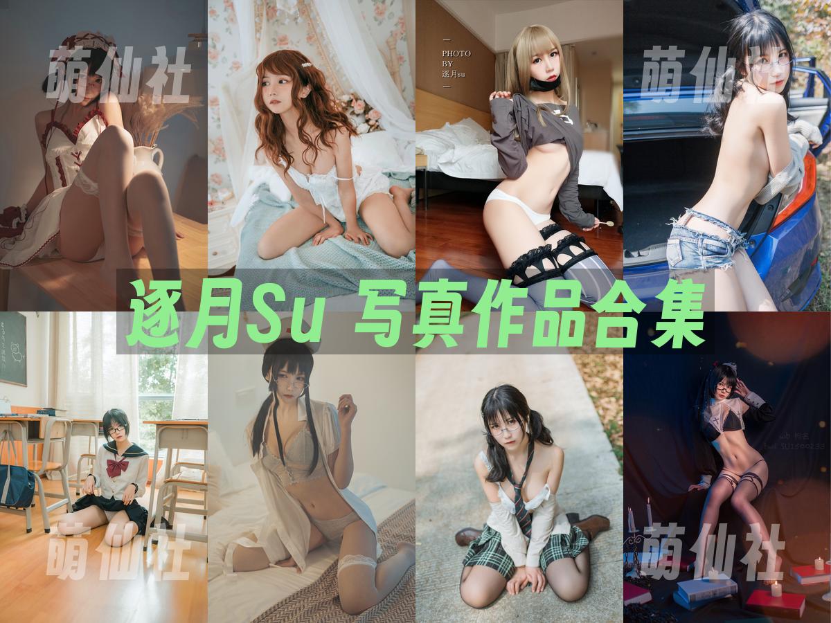 逐月Su 写真作品合集