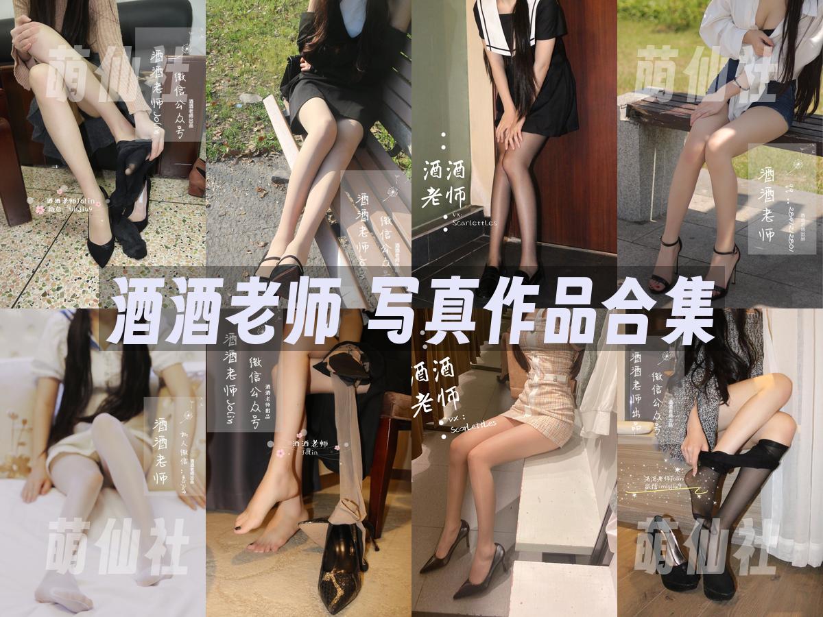 酒酒老师 酒酒老师 写真作品合集