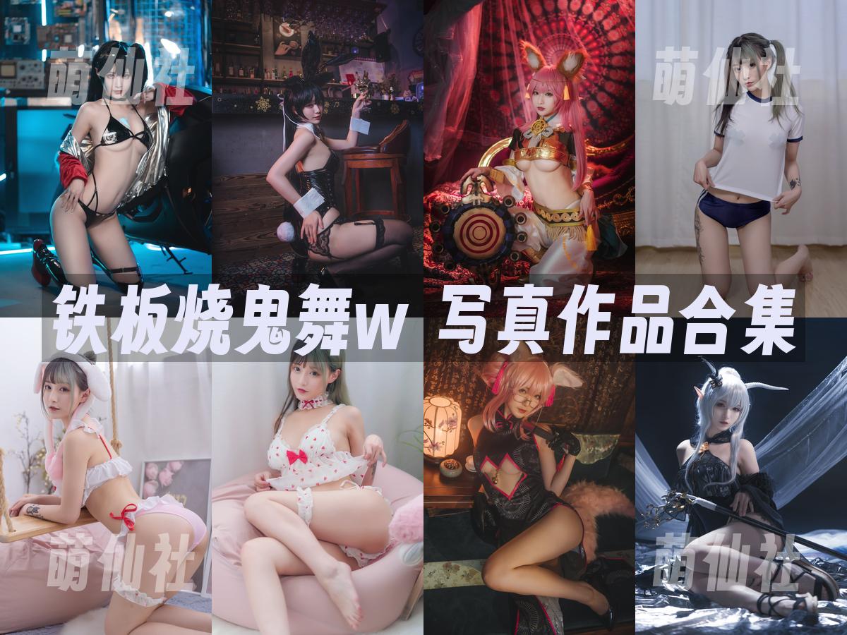 铁板烧鬼舞w 写真作品合集