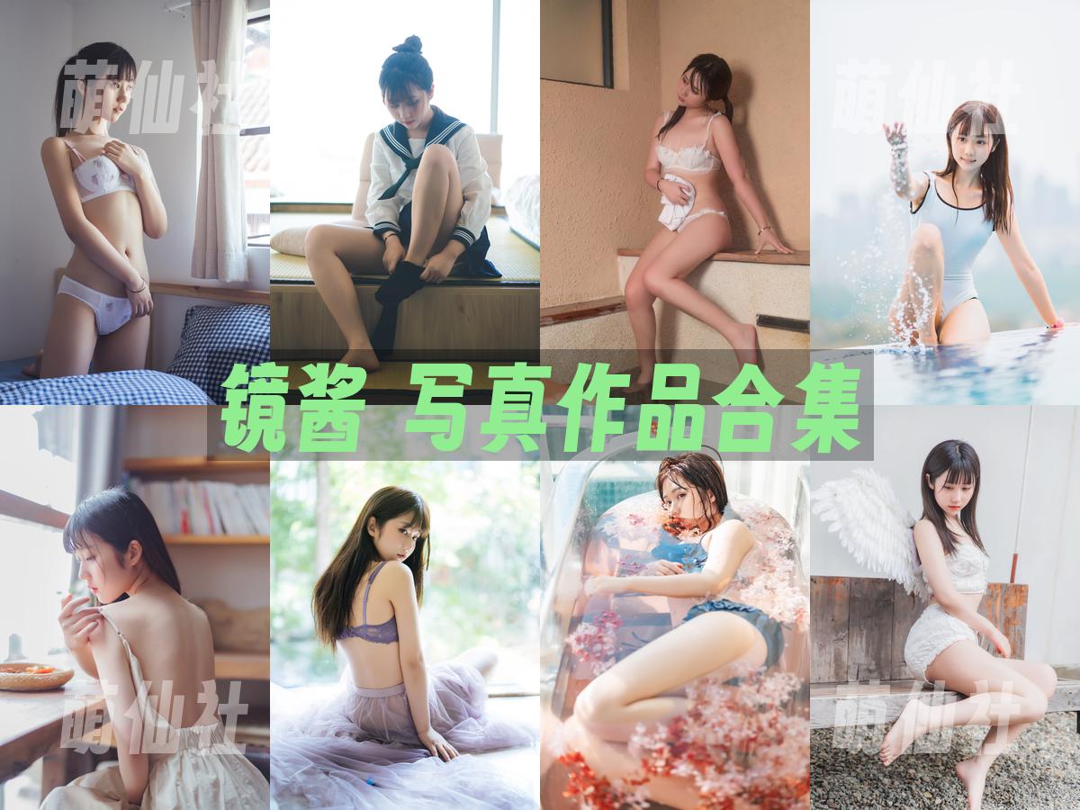 镜酱 镜酱 写真作品合集