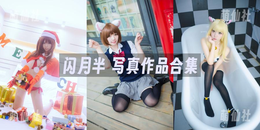 闪月半 写真作品合集