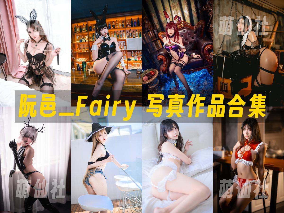 阮邑_Fairy 写真作品合集