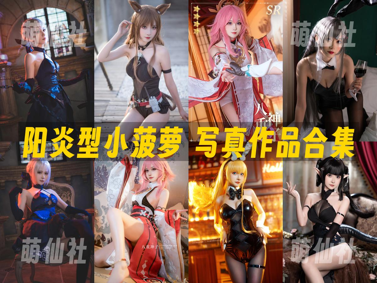 阳炎型小菠萝 写真作品合集