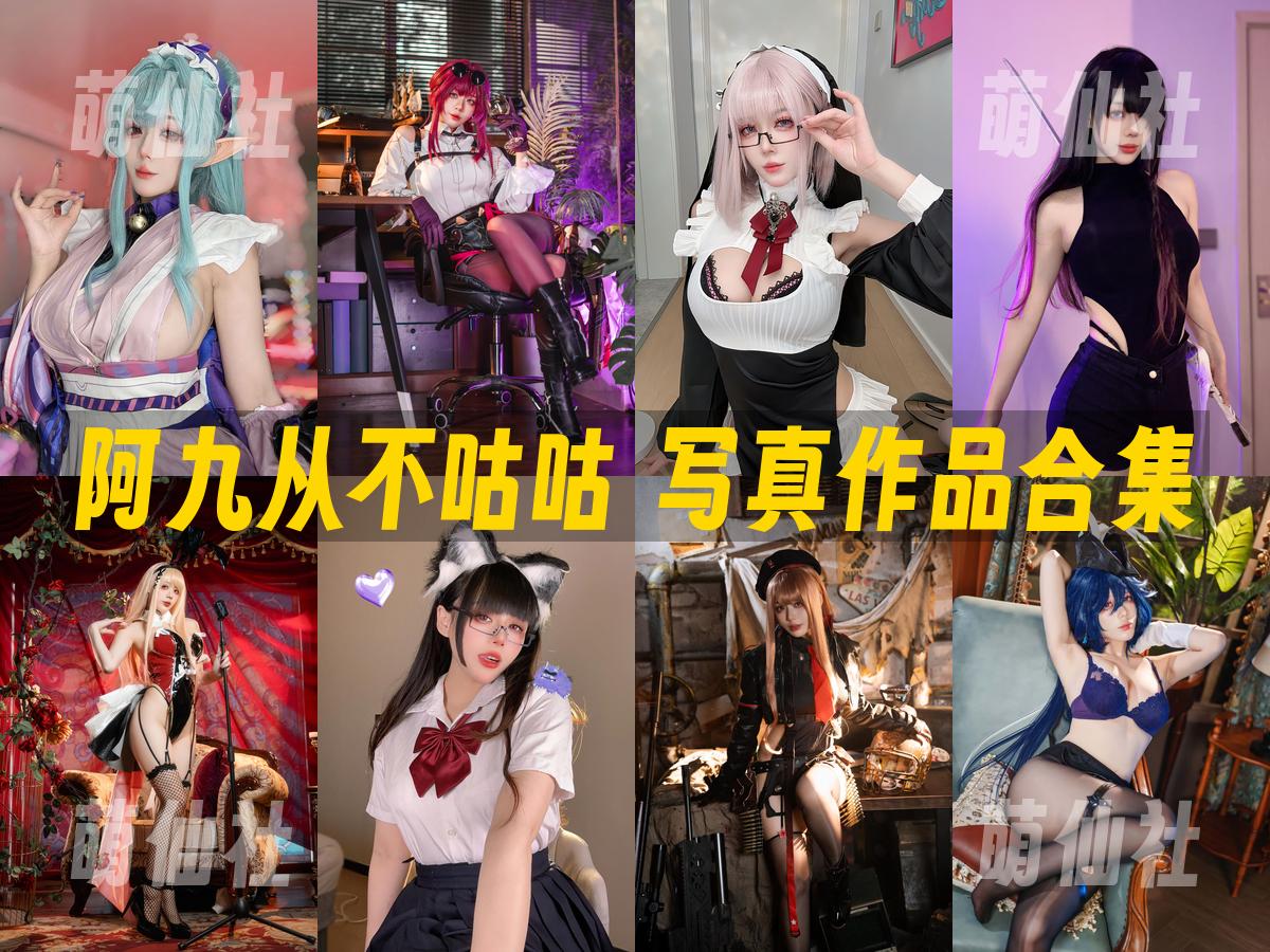 阿九从不咕咕 写真作品合集