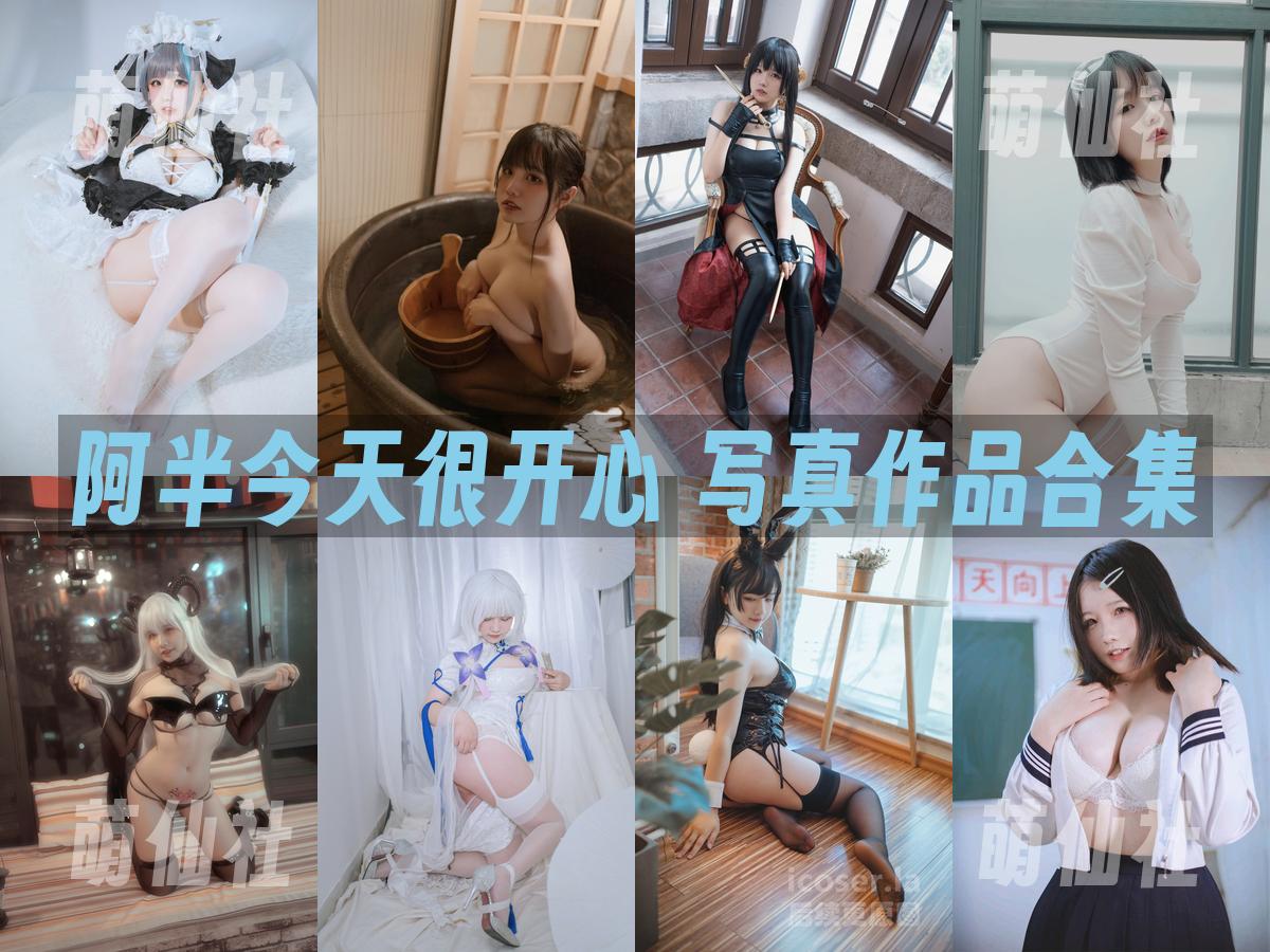 阿半今天很开心 写真作品合集