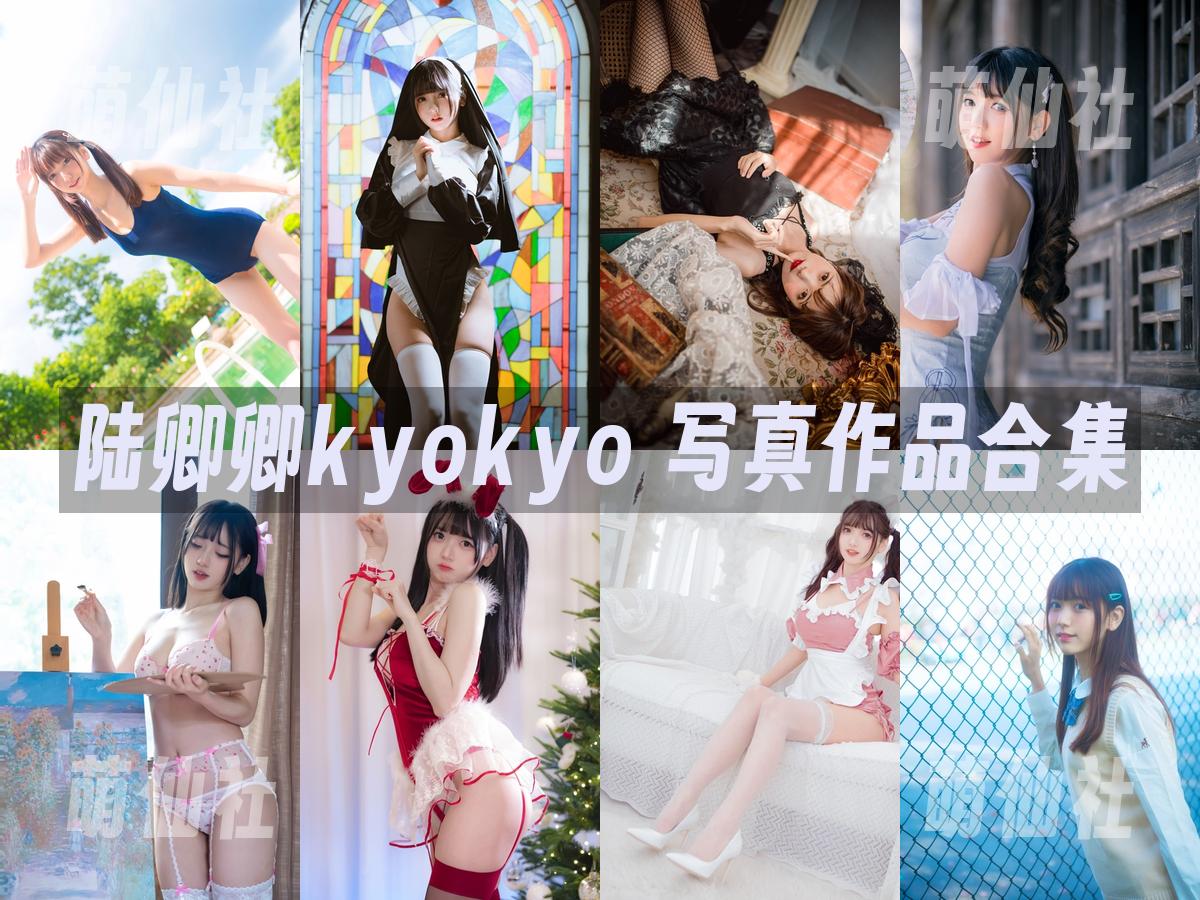 陆卿卿kyokyo 写真作品合集