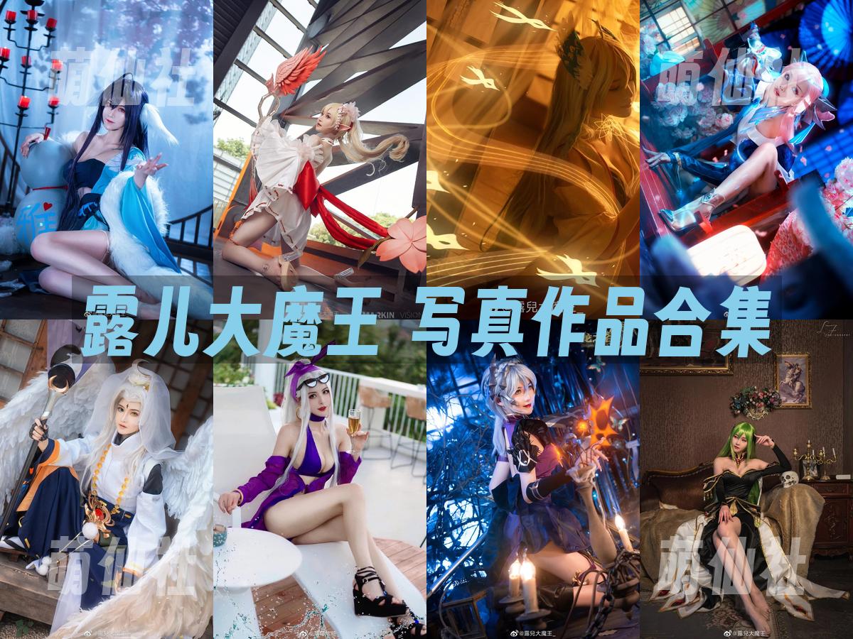 露儿大魔王 写真作品合集