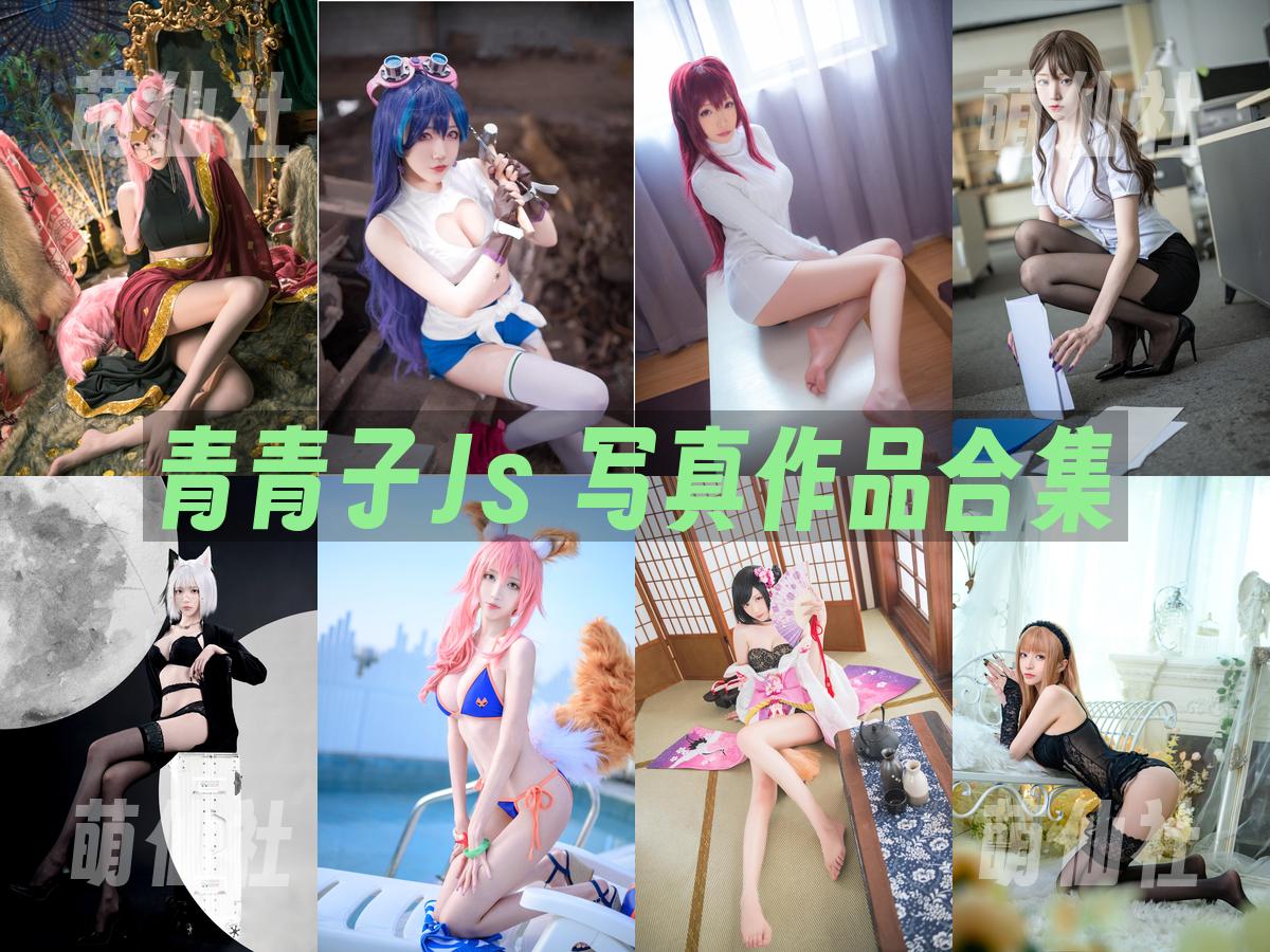 青青子Js 写真作品合集