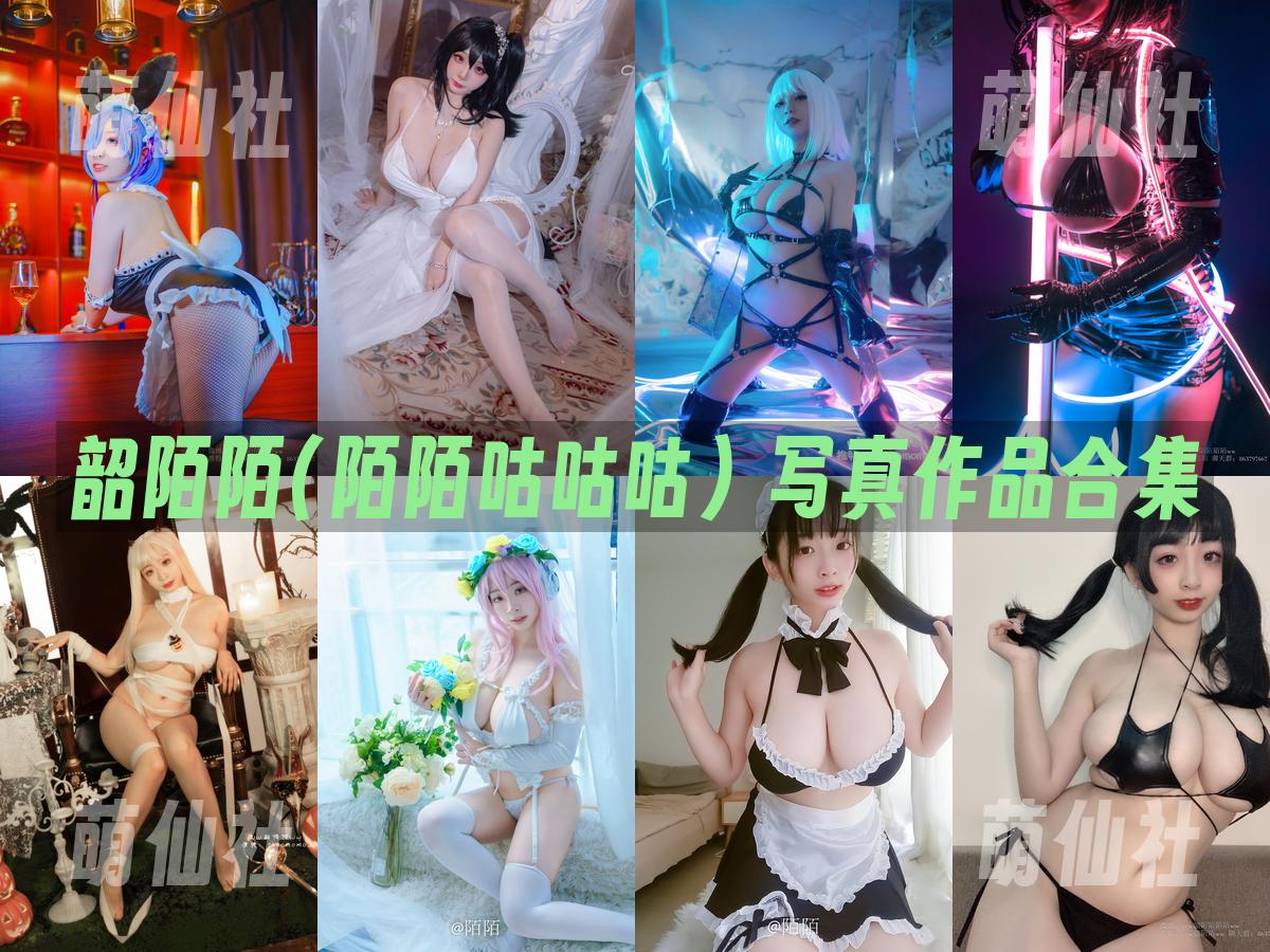 韶陌陌(陌陌咕咕咕) 写真作品合集