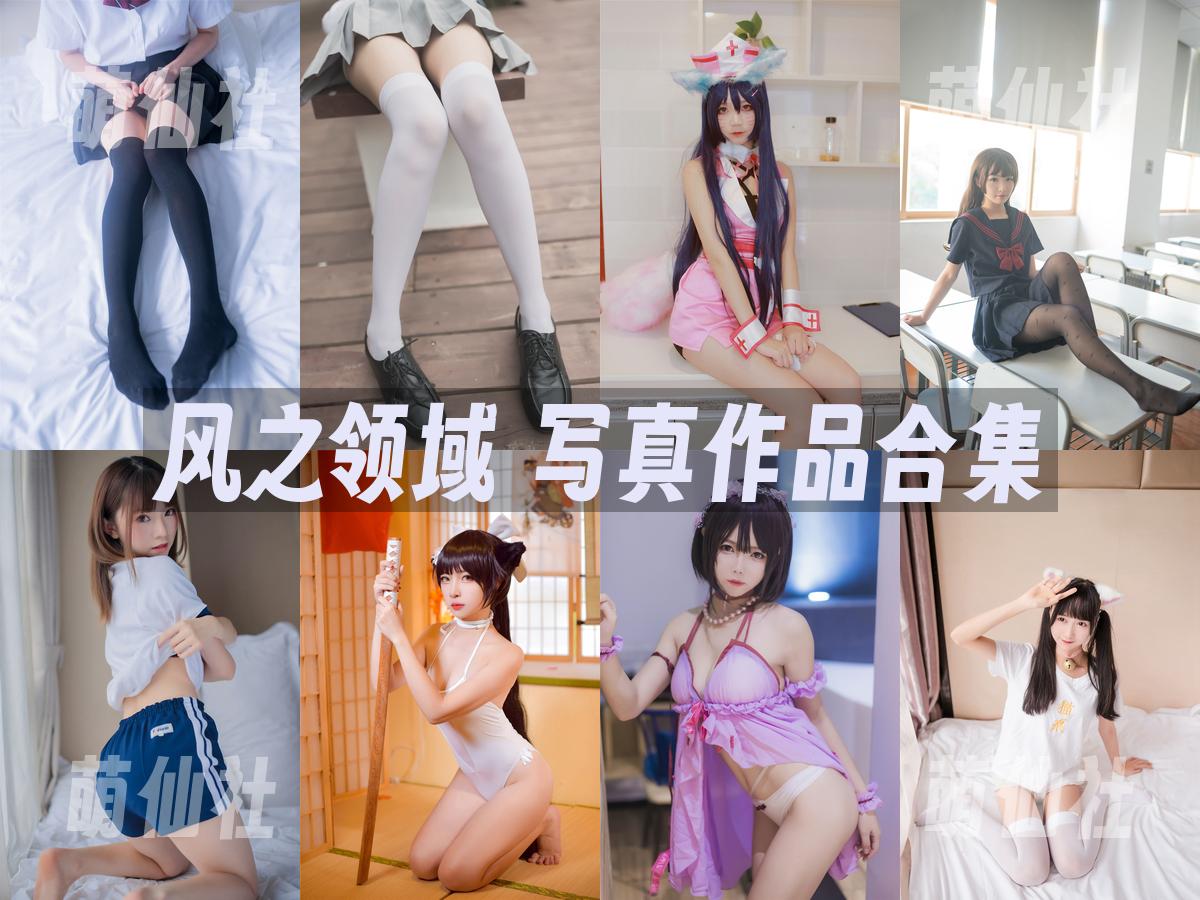 风之领域 写真作品合集