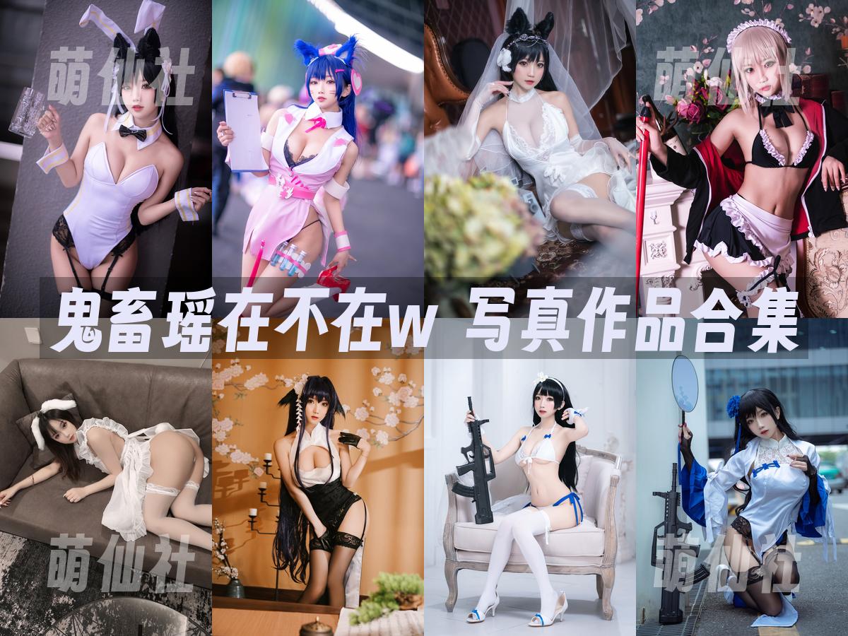 鬼畜瑶在不在w 鬼畜瑶在不在w 写真作品合集