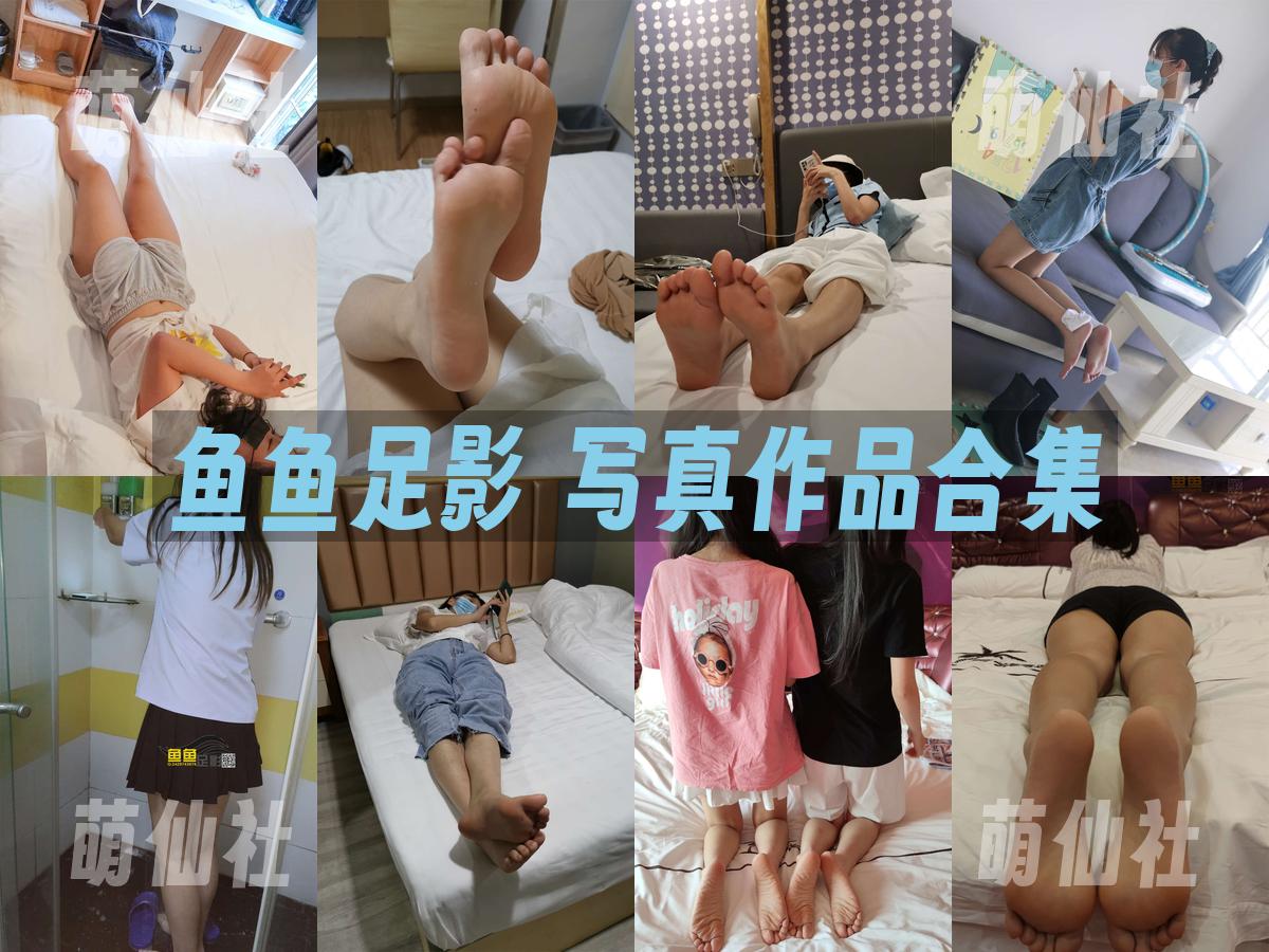 鱼鱼足影 鱼鱼足影 写真作品合集