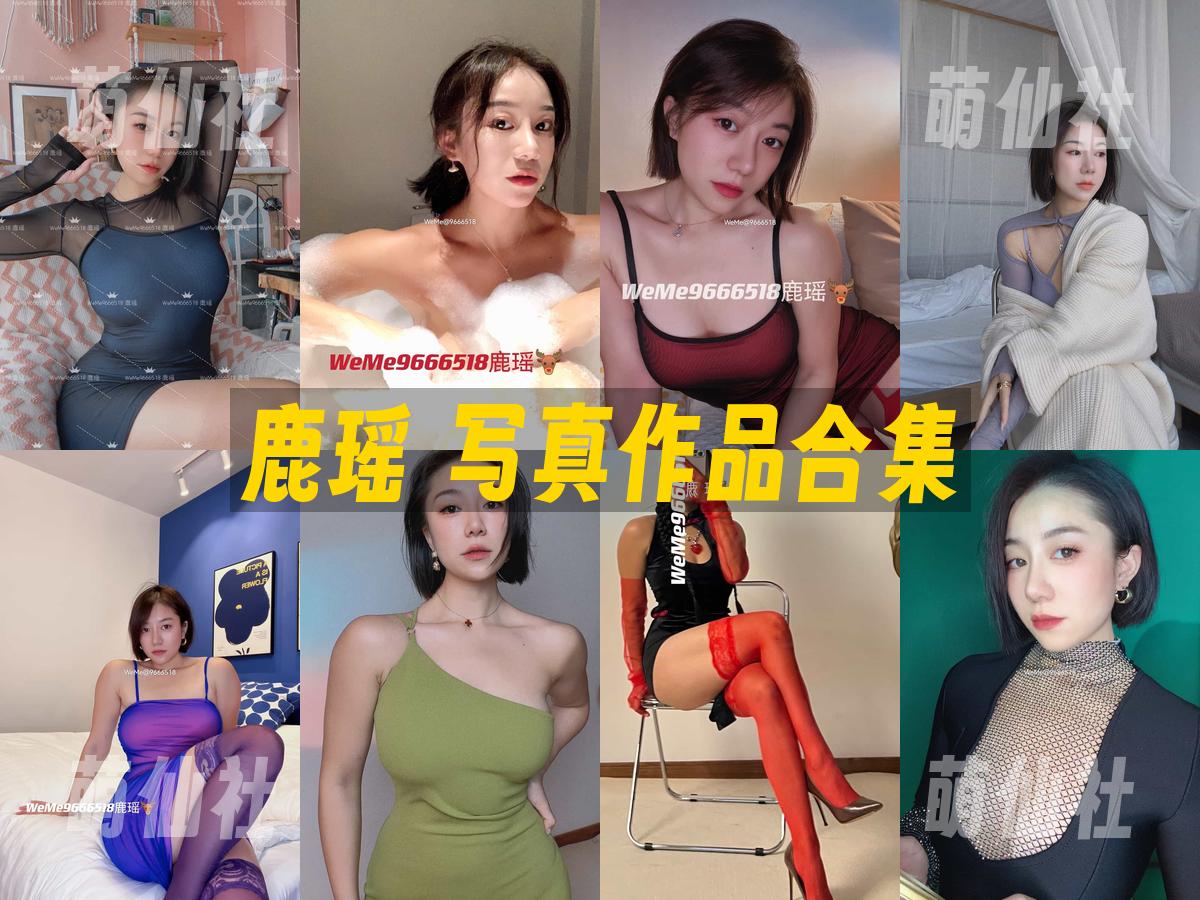 鹿瑶 写真作品合集