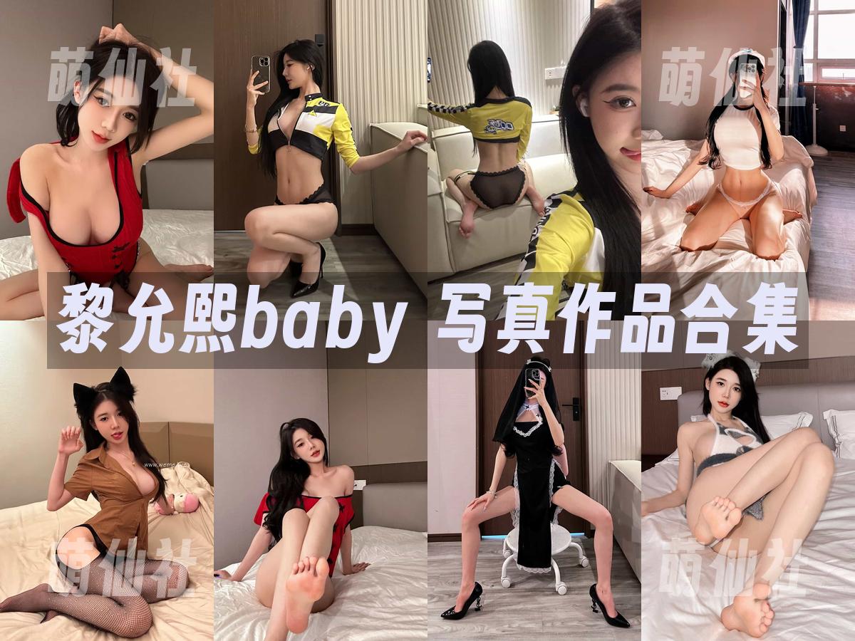 黎允熙baby 写真作品合集