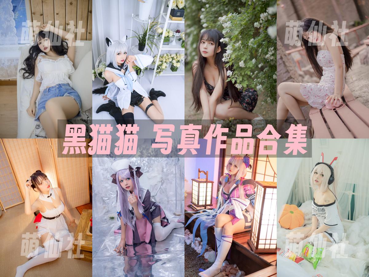 黑猫猫 写真作品合集