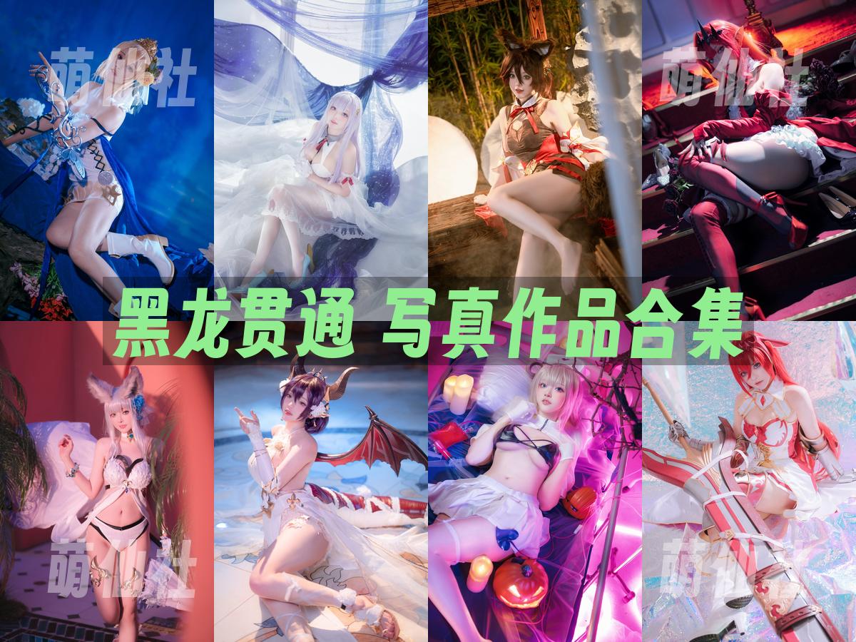 黑龙贯通 写真作品合集