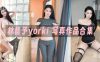 林昔予yorki：内购无水印写真作品合集[5套]