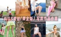 AISS爱丝(黄金版)：写真作品合集-黄金版打包[112期/18G]