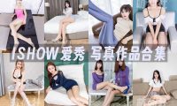 ISHOW爱秀：写真作品合集[463期/60G]